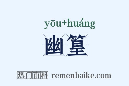 幽篁是什么意思的图片
